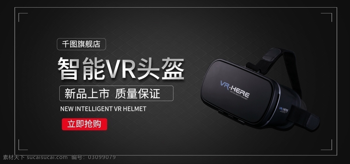 智能 vr 头盔 banner 黑色 新品