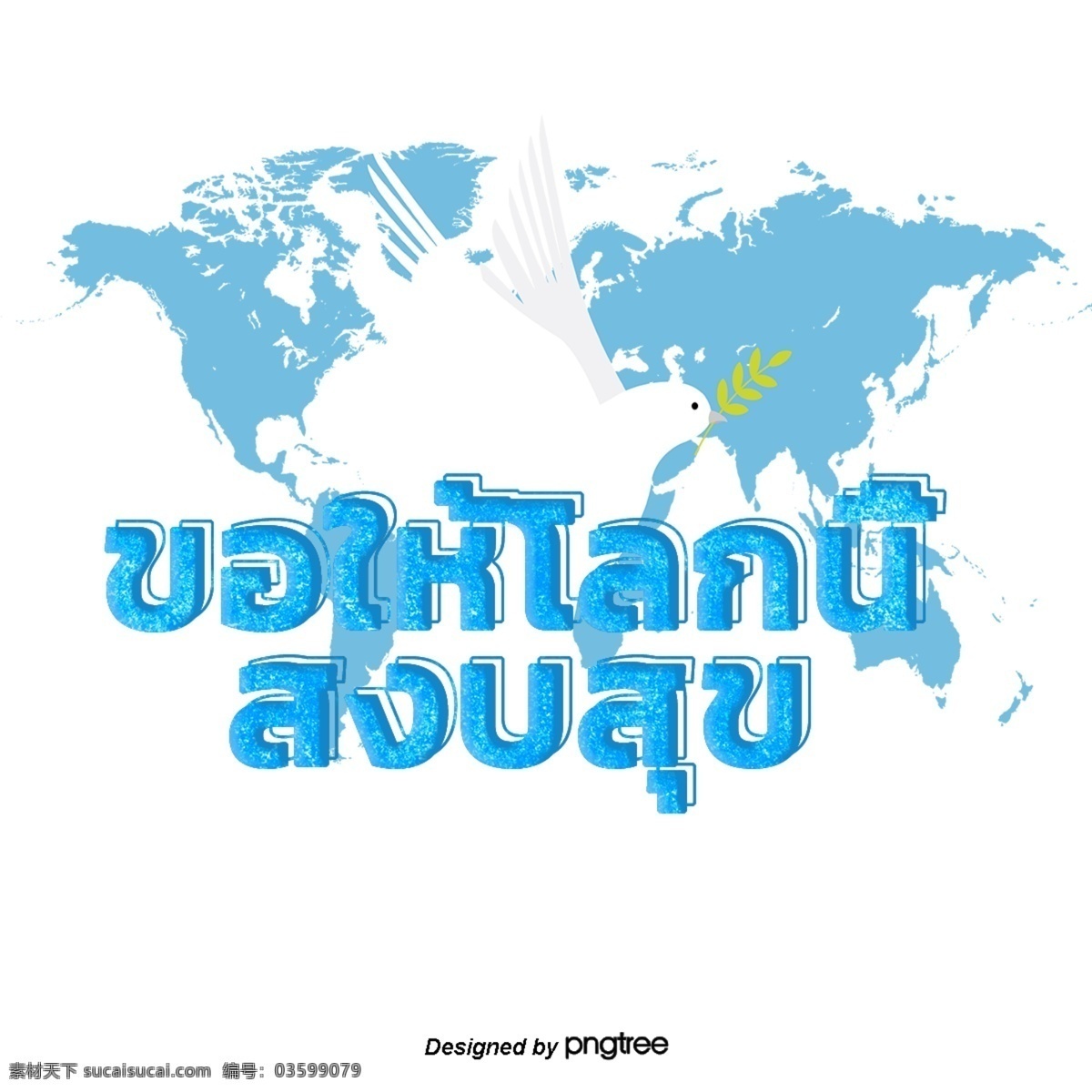 泰国 蓝色 字体 文本 和平 白色 鸠