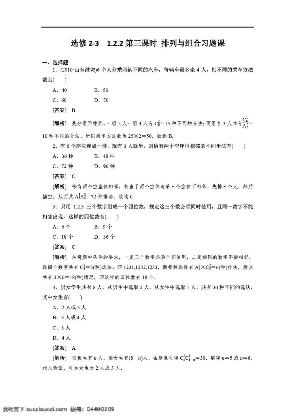 数学 人教 新 课 标 a 版 选修 排列 组合 习题 同步练习 选修23 试卷