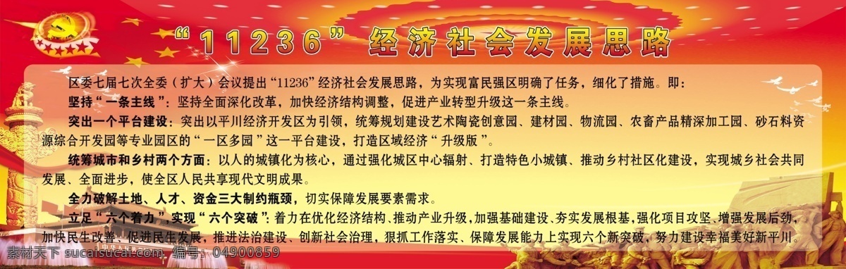 经济 社会发展 思路 经济社会发展 经济社会 发展思路 社会发展思路 目标 措施 坚持一条主线 平台建设 统筹城市 六个着力 六个突破 展板模板 黄色