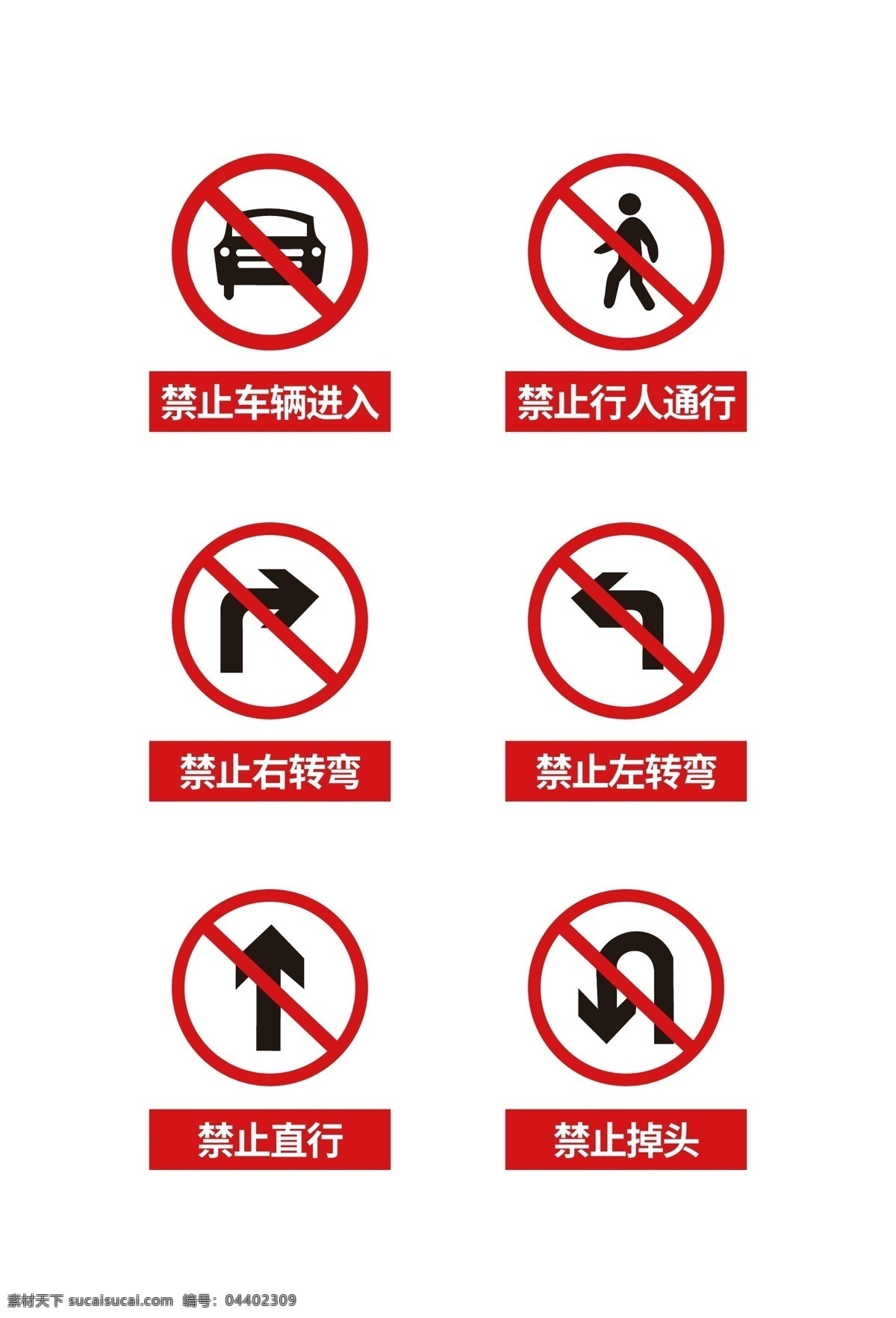 禁止标志 禁止左转 禁止右转 禁止直行 禁止掉头 禁止行人横穿 禁止车辆 标识标牌