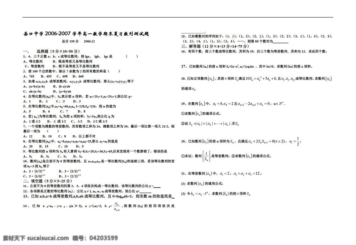 数学 人教 版 湖北省 岳口 中学 月 期末 复习 数列 测试题 人教版 第一册上 试卷