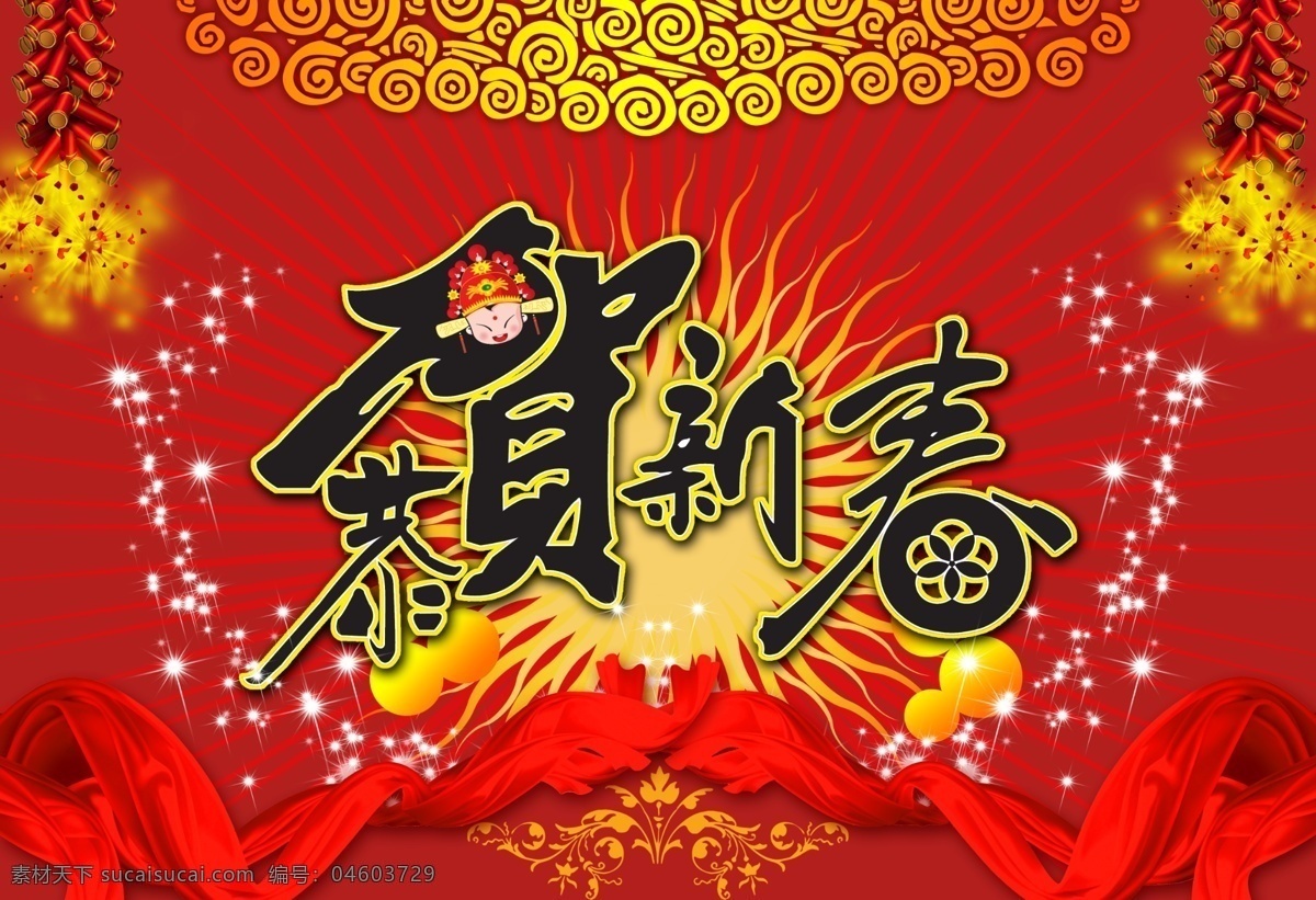 2009 新年 广告 爆竹 彩带 底纹 红飘带 金牛 牛年 星星 艺术字 节日素材 2015 元旦 春节 元宵