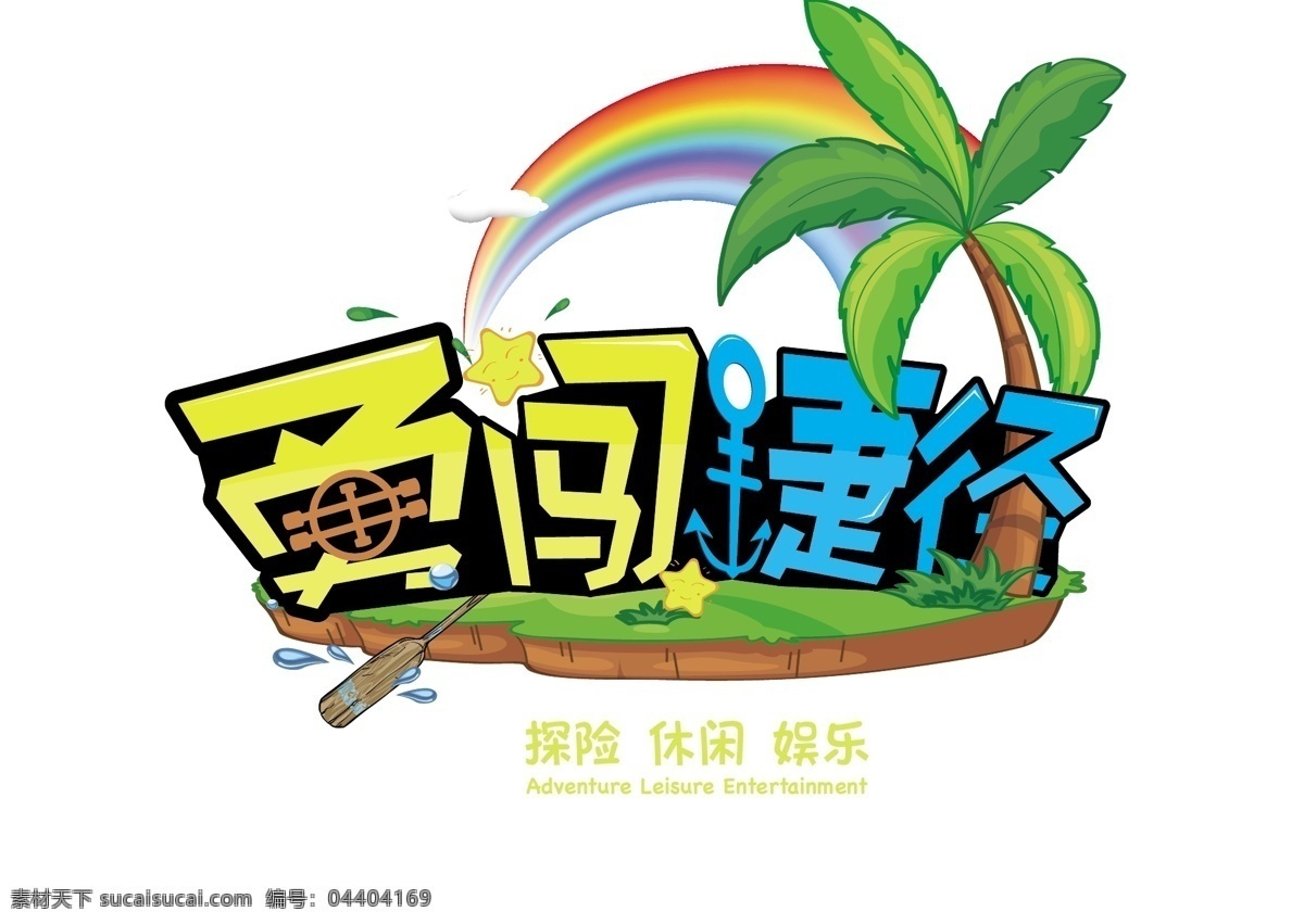 勇闯捷径冒险标志素材图片下载-素材编号04404169-素材天下图库