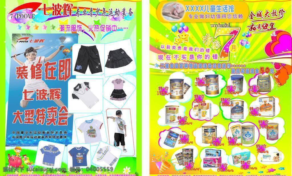 精彩 月 7月 dm宣传单 促销 儿童 降价 奶粉 特价 精彩7月 宣传单 衣服 矢量 psd源文件