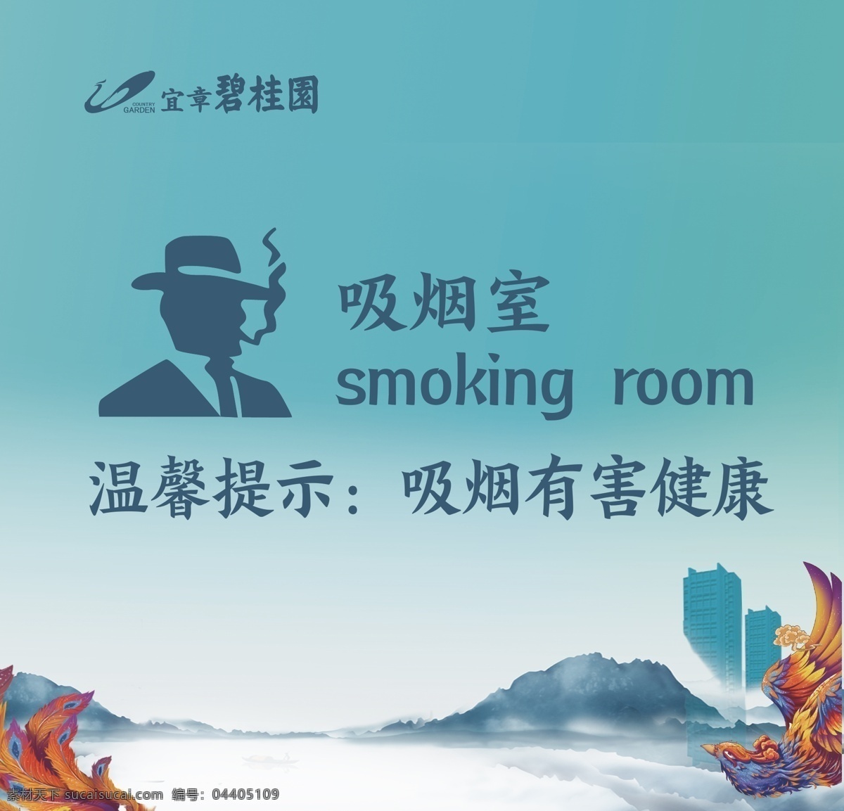 吸烟室 吸烟区 碧桂园 温馨提示 吸烟有害健康