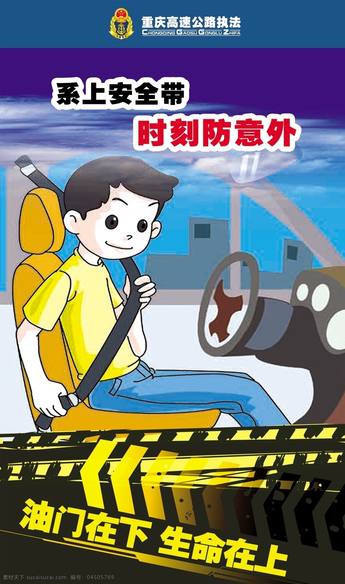 安全带 重庆 高速公路 执法 标志 系上安全带 时刻防意外 人物 车子 保护生命 平安出行 广告设计模板 源文件