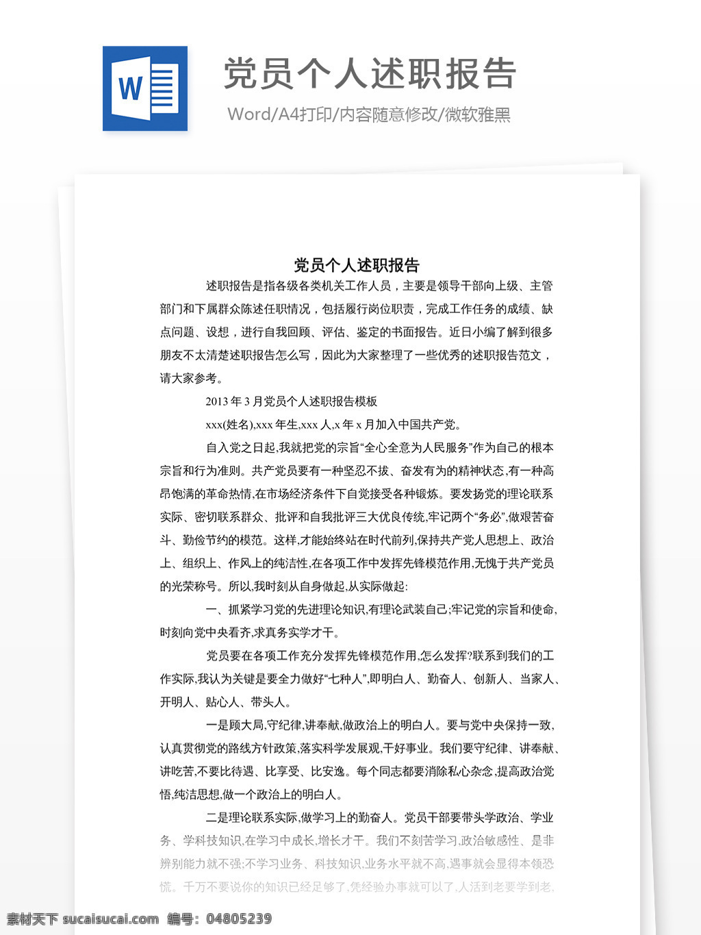 党员 个人 述职报告 文档 文档模板 文档素材 通用文档 word word文档 实用文档 党团工作