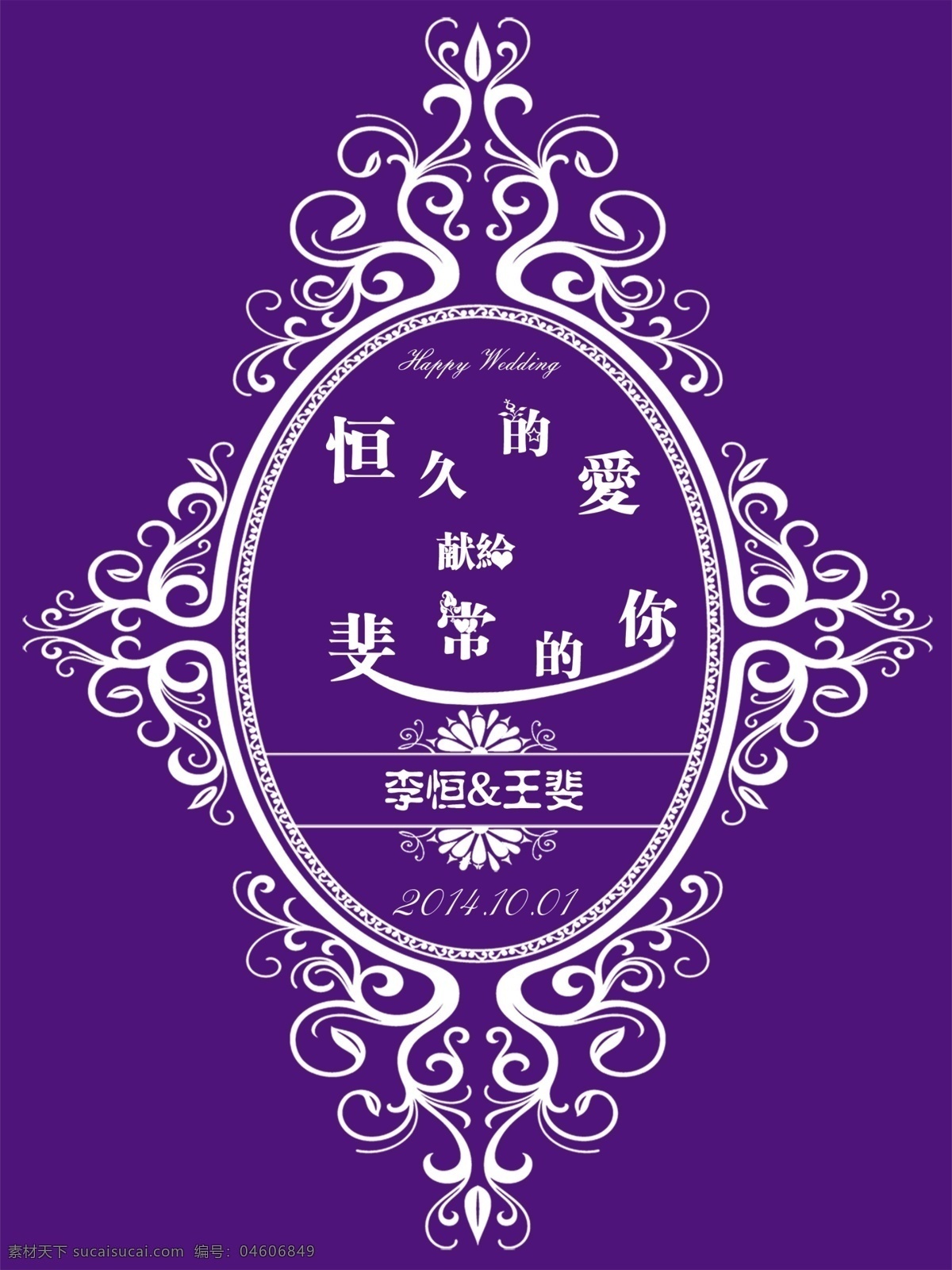 紫色 婚礼 logo 恒久 爱 展板 分层 psd分层 婚礼logo 婚礼展板 恒久的爱 psd源文件 logo设计