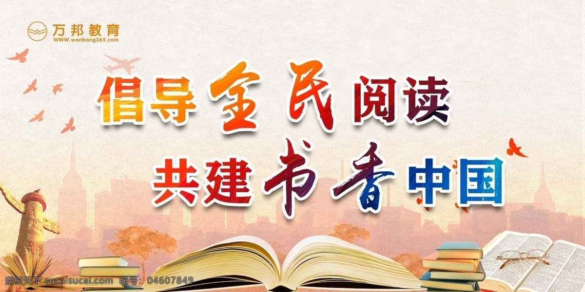 倡导全民阅读 共建书香中国 书香中国 阅读 形象墙