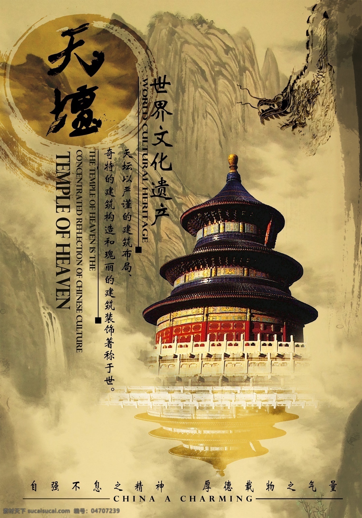天坛 中国 风 海报 中国风 水墨 大气 世界文化遗产