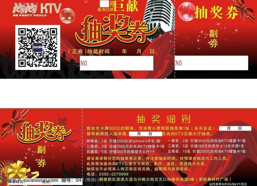 标志 二维码 广告传媒 礼包 麦克风 名片卡片 ktv 抽奖 券 矢量 模板下载 ktv抽奖券 尚 字样 矢量图 名片卡 广告设计名片