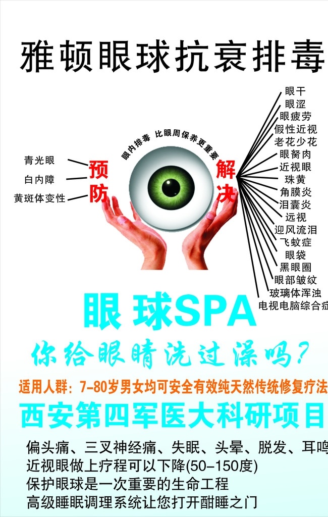 雅顿 眼球 抗 衰 排毒 雅顿眼球 抗衰排毒 眼球spa 眼部疲劳 眼干 青光眼 白内障