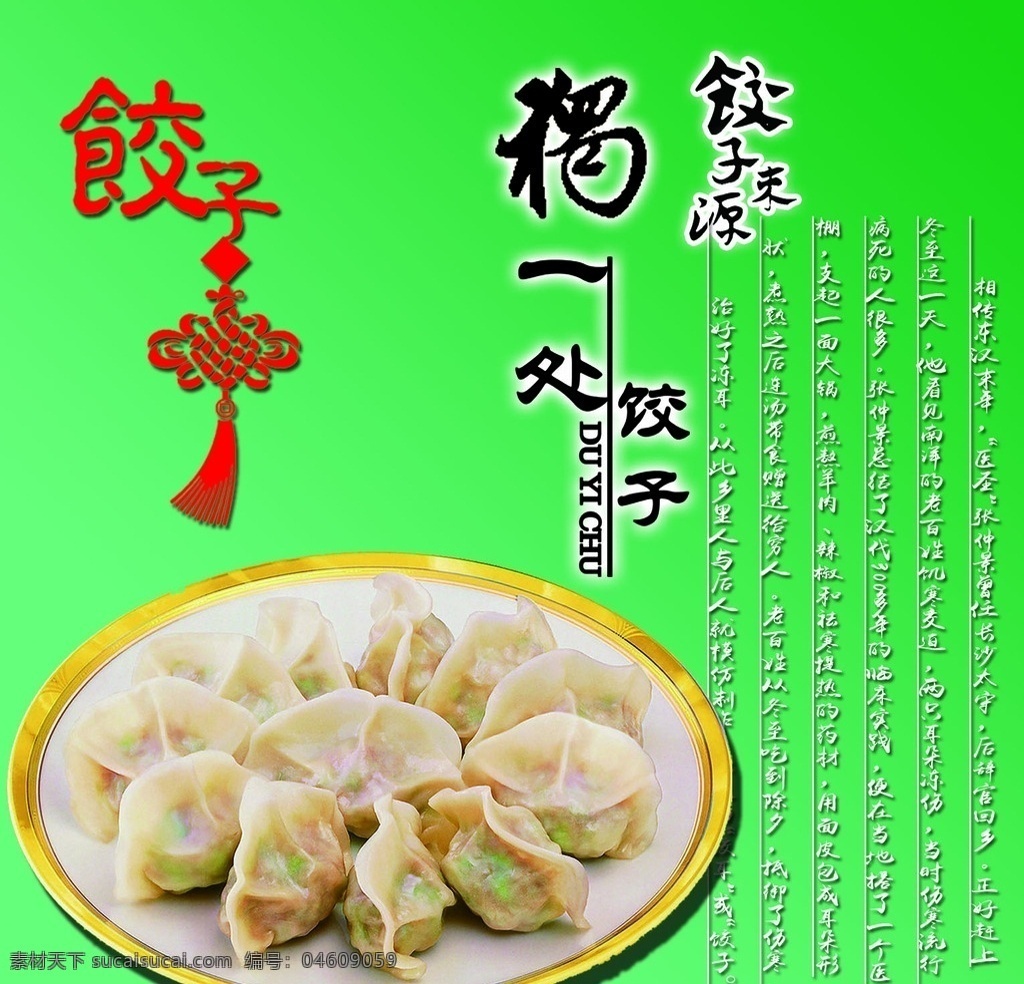 独一 处 饺子 菜 牌 独一处 菜牌 饺子由来 饺子中国结 菜单菜谱