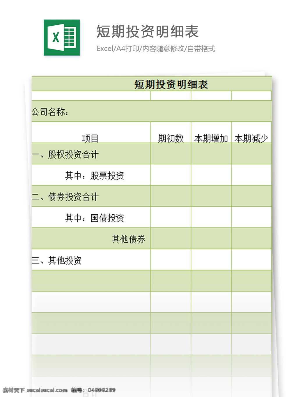 短期 投资 明细表 excel 模板 表格模板 图表 表格设计 表格