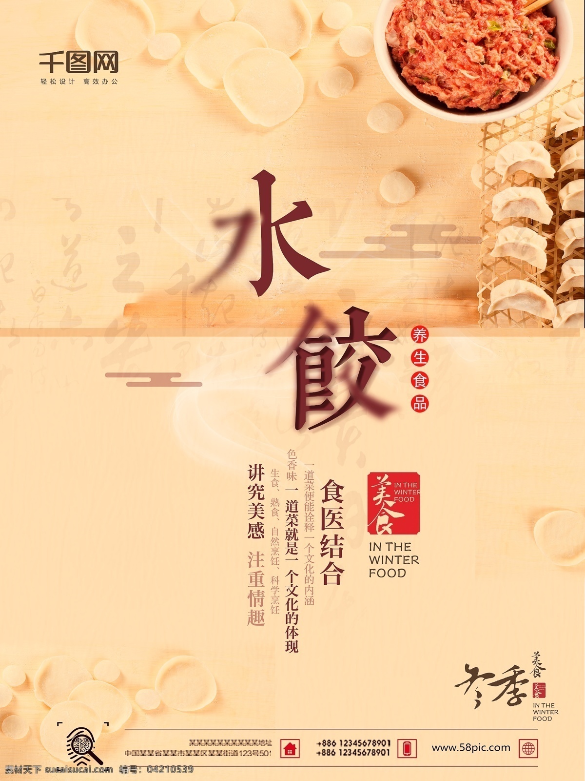 水饺 中国文化 中国传统 食品 手工水饺 饺子 宣传海报 分层
