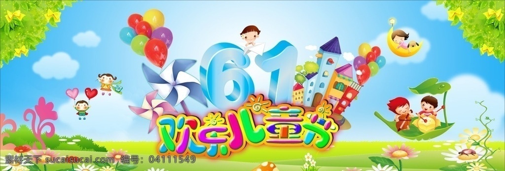 六一背景 幼儿园 卡通 背景 六一儿童节 61 欢乐 儿童节 背景设计
