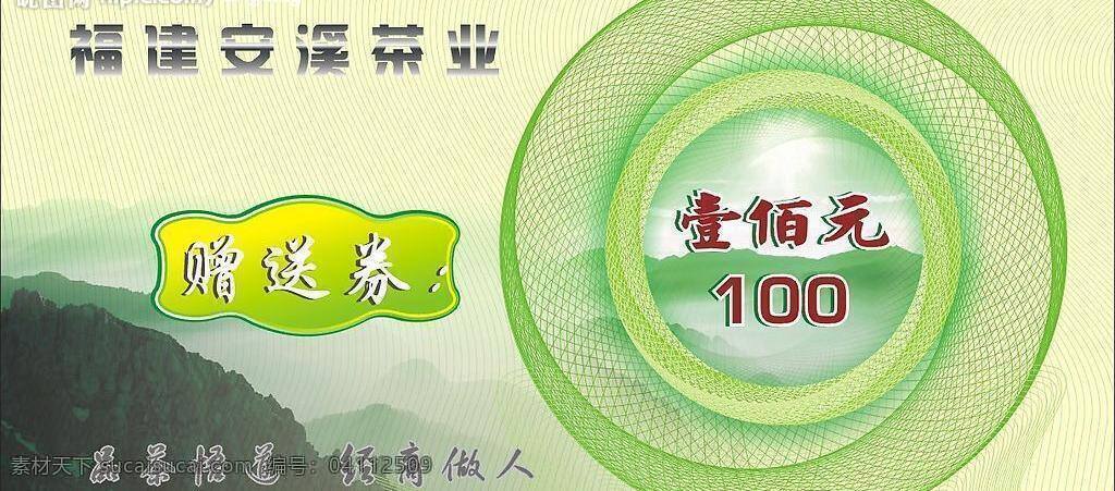 现金 券 彩色 茶叶 防伪 矢量图库 现金券 矢量 宣传单 模板下载 辰风