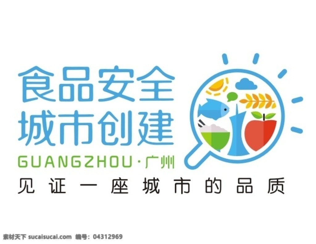 食品安全 城市创建 广州 城市 安全 食品品质 标志图标 公共标识标志