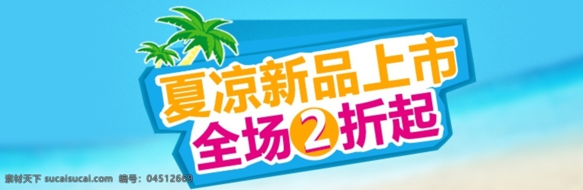 夏 凉 促销 新品上市 原创设计 原创海报