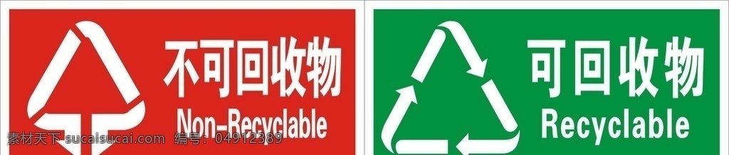 回收 不可 标示 可回收 不可回收 学校标示 厂区标示 矢量图 个人 生活百科