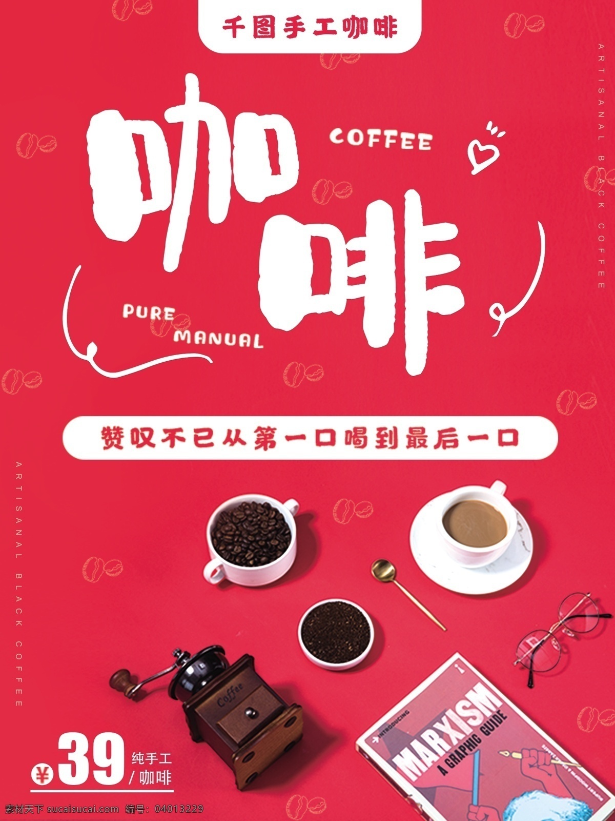红色 大气 手工 咖啡 海报 手工咖啡 咖啡豆 咖啡海报 简约海报
