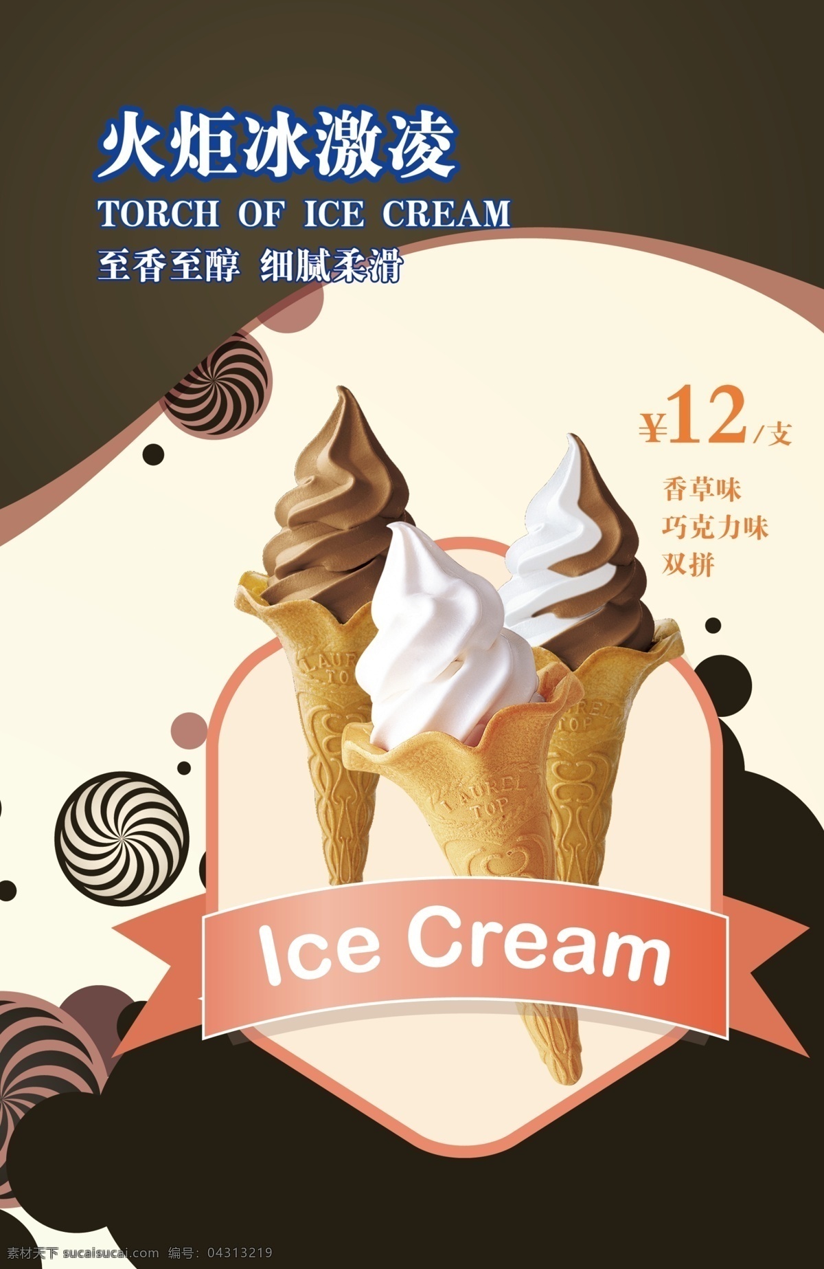 冰淇淋 冰激凌 火炬冰激凌 美食 海报 展板 创意 简约