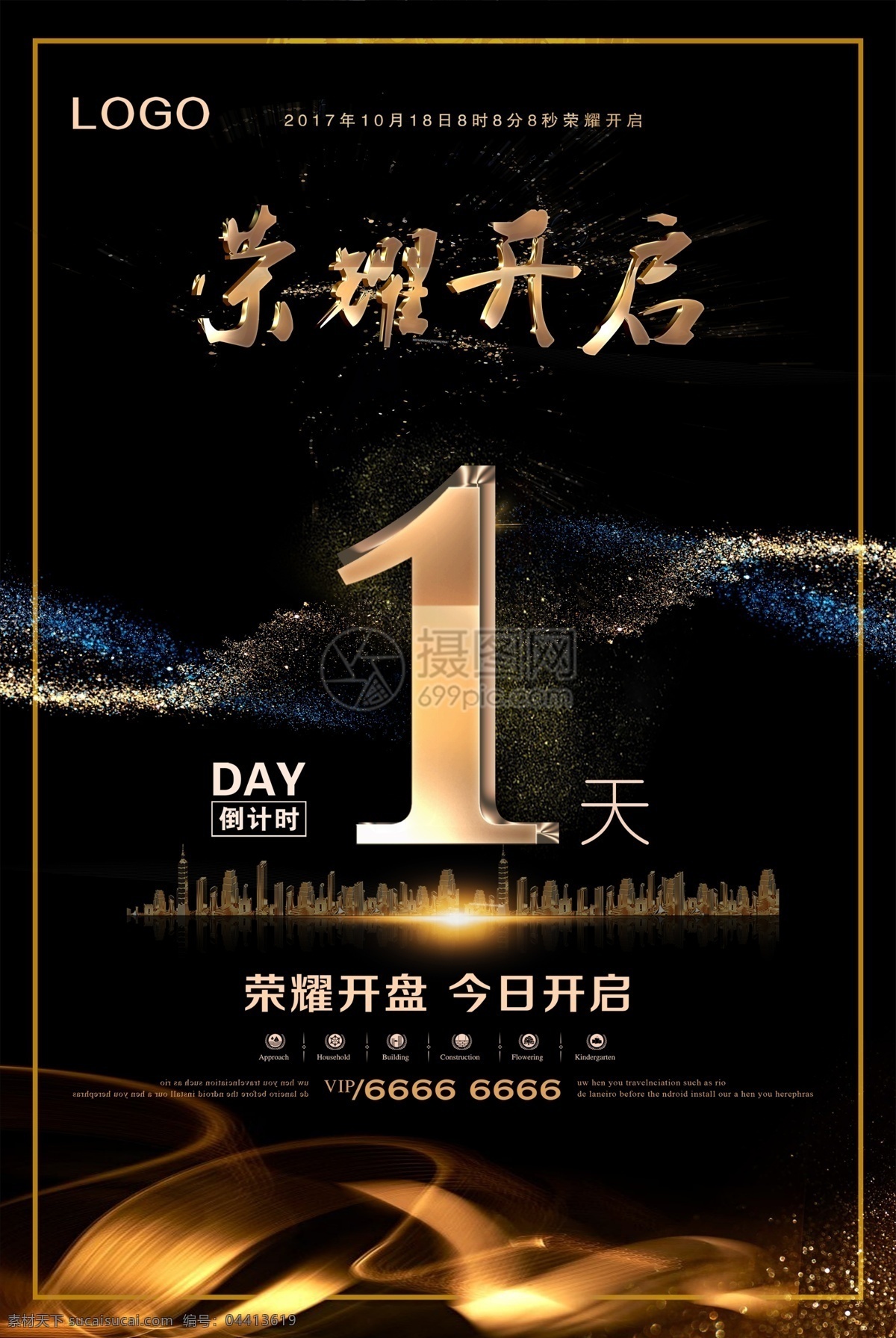 大气 荣耀 开启 地产 开盘 倒计时 海报 黑金大气 高端 地产海报 地产开盘 倒计时1天 金光 房地产开盘 地产高炮 写字楼 盛大开盘 商业地产 最后1天