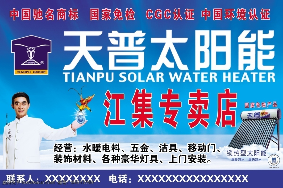 天普 太阳能 店招 广告设计模板 国内广告设计 男人 人物 孙悟空 源文件库 天普太阳能 六小龄童 矢量图 日常生活