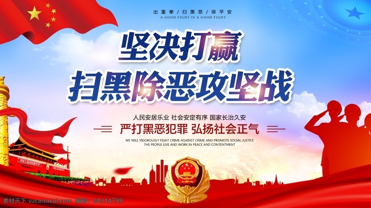 打黑 扫黑除恶 专项斗争 严打黑恶犯罪 弘扬社会正气 维护社会稳定 扫黑除恶海报 扫黑除恶展板 扫黑除恶宣传 扫黑除恶板报 扫黑除恶素材 扫黑除恶背景 扫黑除恶背板 扫黑除恶常识 扫黑除恶要求 扫黑除恶斗争 打黑除恶宣传 扫黑除恶专项 斗争宣传栏 重拳出击 打黑除恶 警务展板