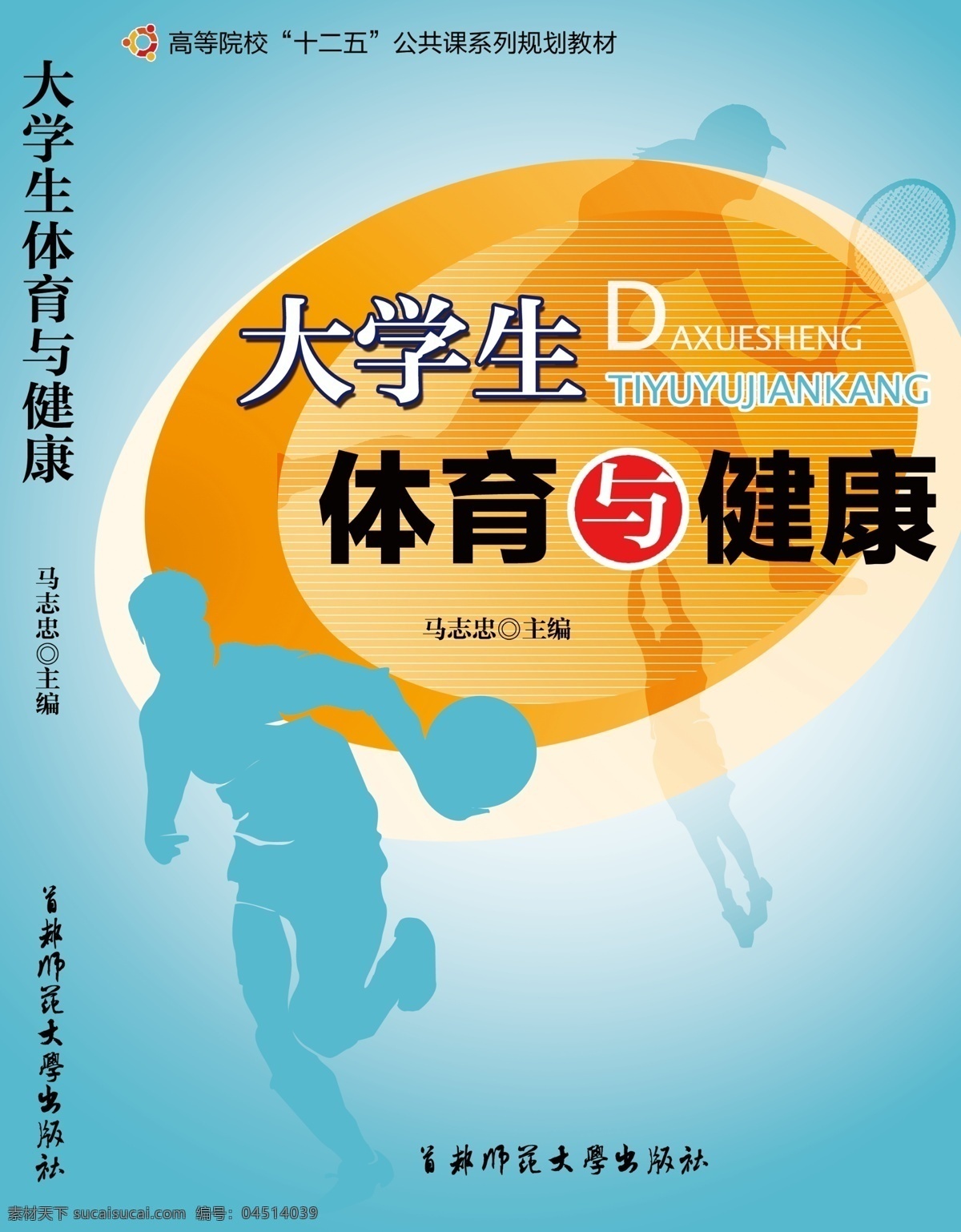 打球 大学生 广告设计模板 画册设计 篮球 体育 羽毛球 源文件 大学生体育 运动 体育课 体育课本 体育与健康 其他画册封面