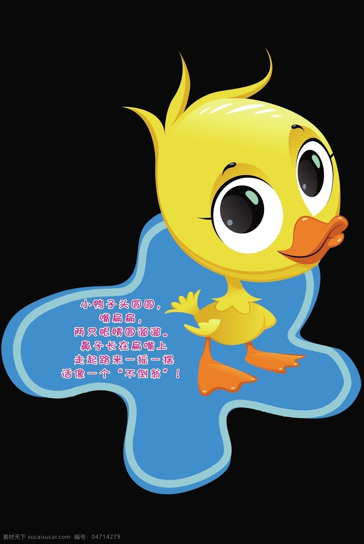 卡通小鸭子 卡通造型 幼儿园儿歌 小动物形状 小鸭子水
