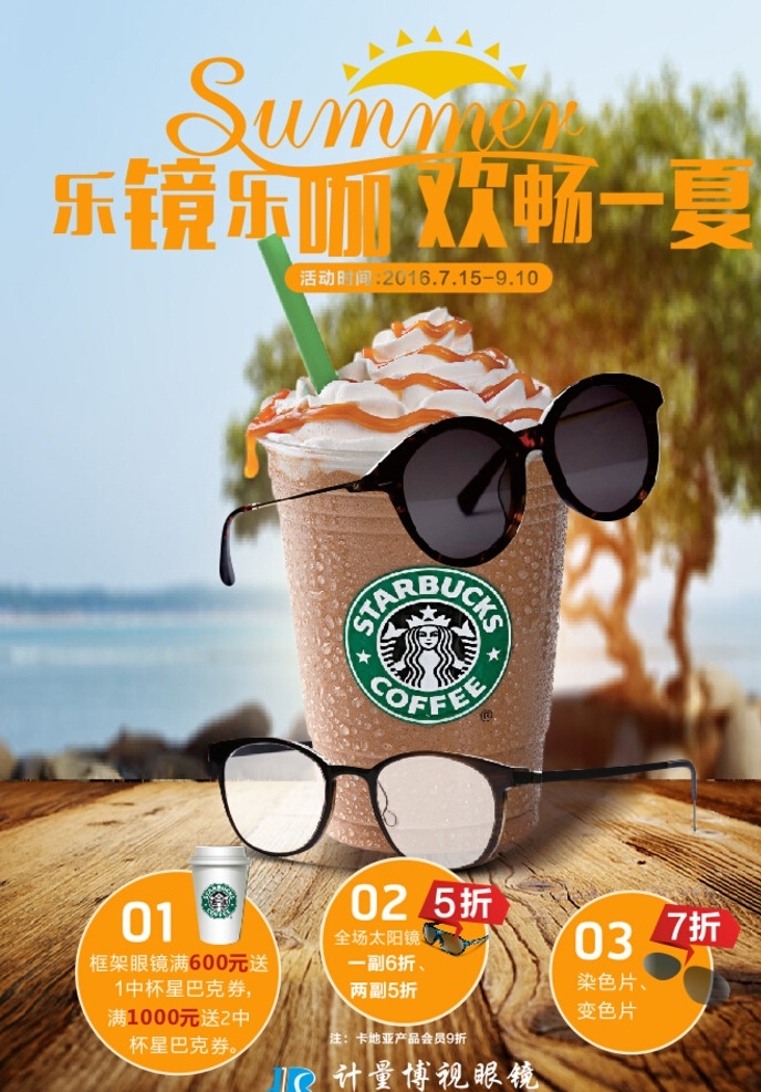 眼镜海报 眼镜 太阳镜 边框镜 星巴克 咖啡 木台 夏天 欢畅一夏 黄色 冰淇淋 奶茶 饮料 海边 风景 饮食行业 产品宣传