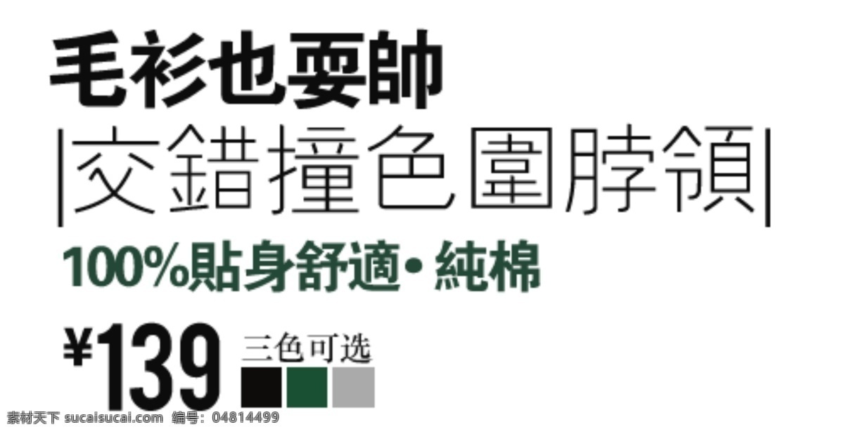 毛衫 描述 字 海报排版 淘宝字体排版 文字排版 淘宝文字设计 描述字体设计 详情 页 字体 排版 字体排版组合 文案排版 创意文案排版 撞色 白色