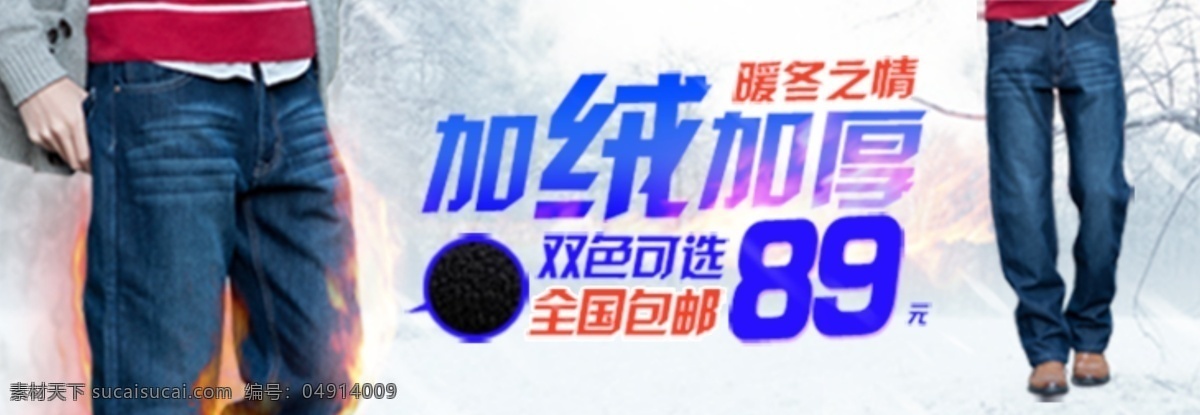 加绒加厚男裤 淘宝时尚男裤 店铺活动 详情页海报 首页大图 活动分层海报 白色