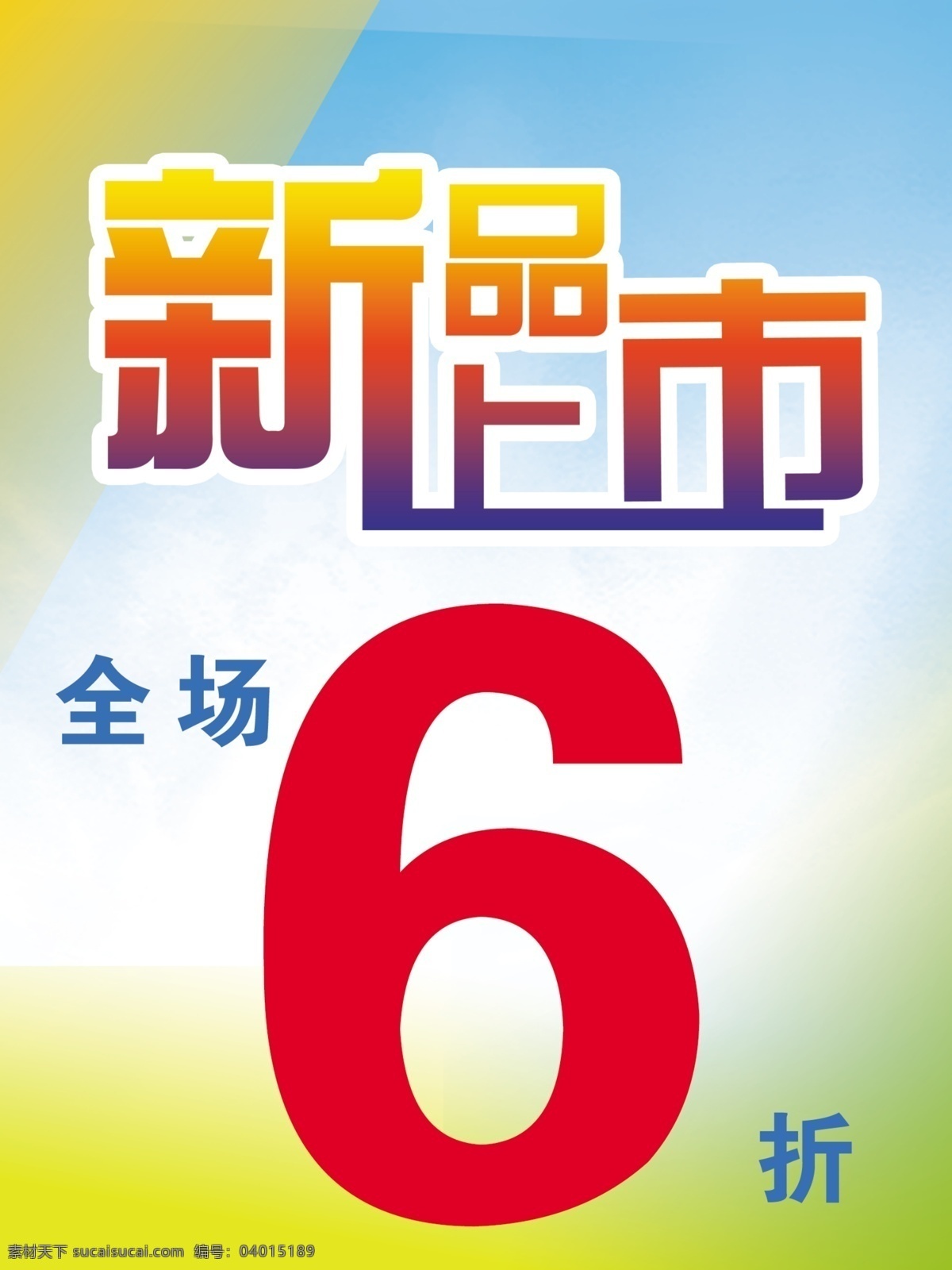 新品上市 海报 彩色 打折海报 广告设计模板 新品上市海报 绚丽 源文件 其他海报设计