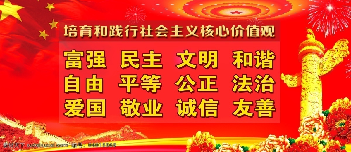 社会主义 价值观 核心价值观 社会主义核心 社会主义素材 核心价 值观板报 社会 主义 核心 价值 观 挂画 社会主义背景 核心价值观图 单位价值观 企业价值观 我们的价值观 社会主义设计 党建展板 宣传栏 展板模板 红色