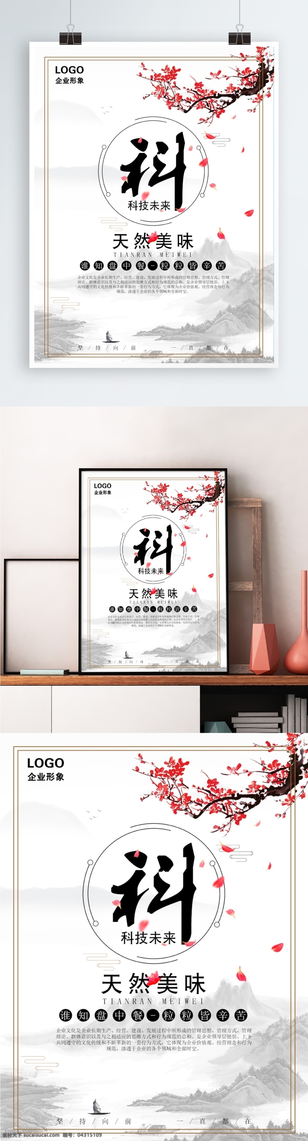 天然 美味 中国 风 企业 宣传海报 logo 公司文化 梅花 企业文化 水墨风 中国风