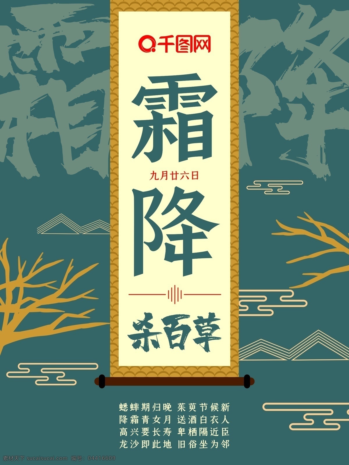 中国 传统节日 二十四节气 霜降 古典 古风 海报 传统 书法 深色 卷轴 节日海报