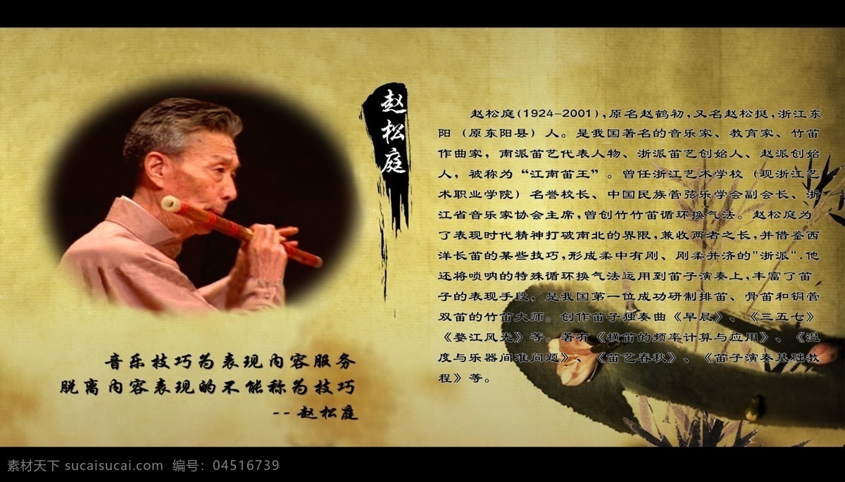 广告设计模板 音乐教室 源文件 展板模板 赵松庭简介 笛子演奏家 音乐教师文化 音乐 培训班 文化 名族器乐 海报 企业文化海报