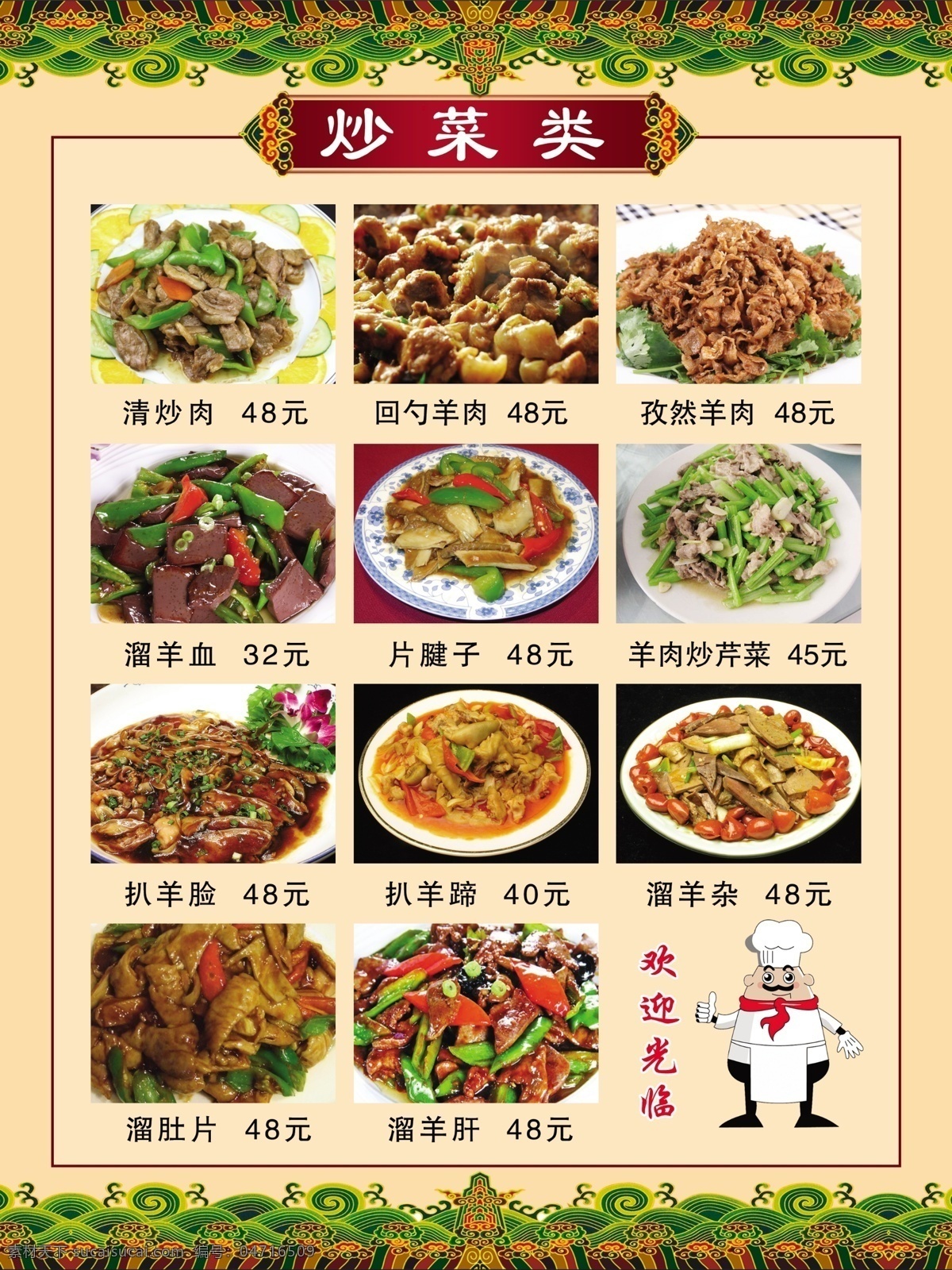 菜单菜谱 菜谱 菜谱模板下载 菜谱素材下载 饭店 饭店招牌 广告设计模板 欢迎光临 碧海羊汤馆 炒菜类 菜价 饭店菜牌 特色菜 源文件 画册 菜单 封面