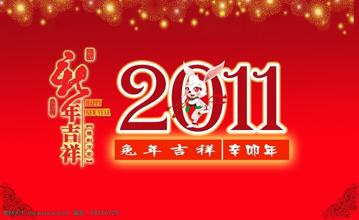 2011 年 台历 封面 预祝 新年 快乐 节日素材 2015 元旦 春节 元宵