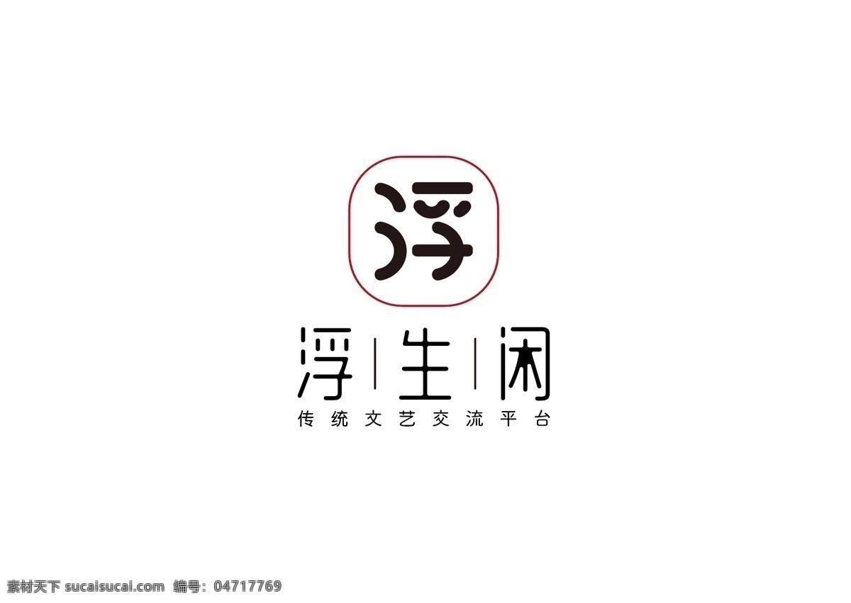 中式 logo logo设计 黑色 黑红 浮生闲 文化交流 文字logo 标志 标志图标 企业