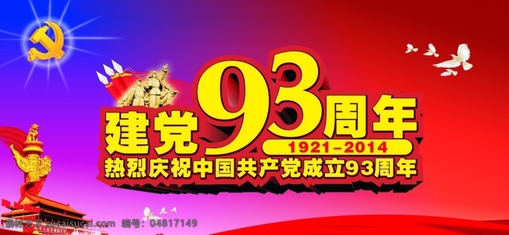 建党93周年 建党 建党节 建党纪念 建党宣传 建党背景 七一 七一展板 93周年 建党节展板 建党节板报 长城 华表 党的生日 建党海报 晚会 建党晚会 晚会背景 建党晚会背景 71建党节