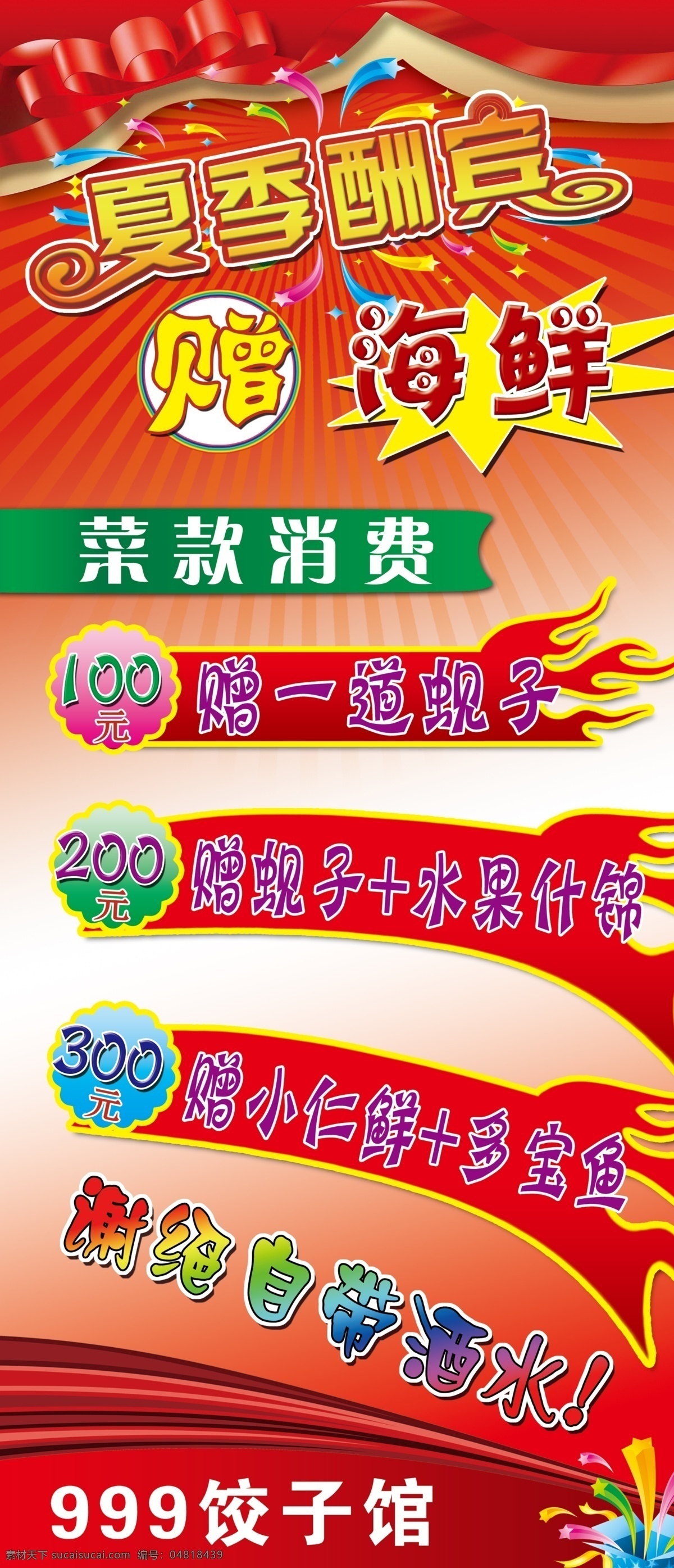 夏季 酬宾 宣传 贴 夏季大酬宾 饭店宣传 饺子馆宣传贴 赠品单 清凉一夏 展板模板 广告设计模板 源文件