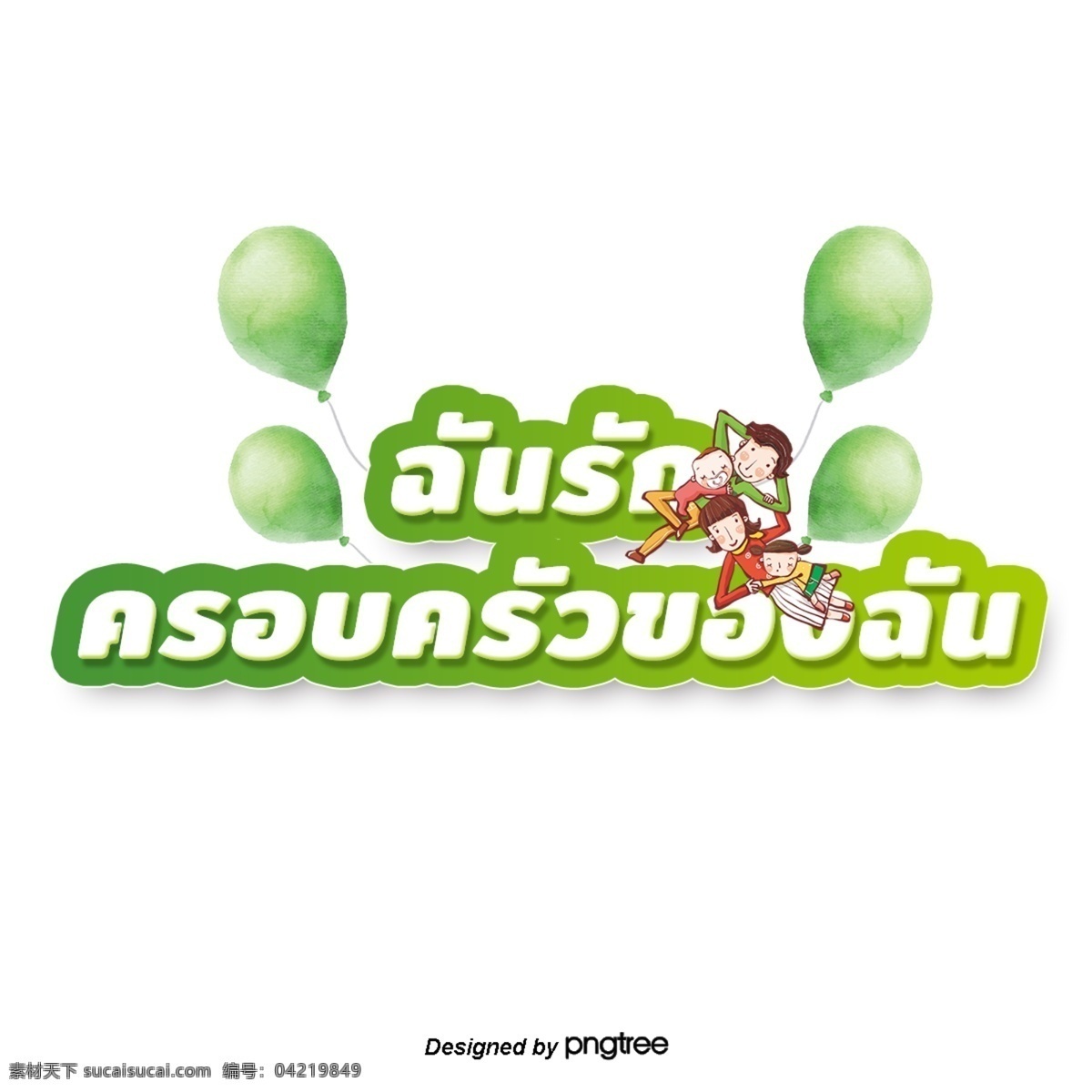 泰国 白色 字体 边缘 浅绿色 我爱 我的家 庭 绿色 气球 父母 父母和子女