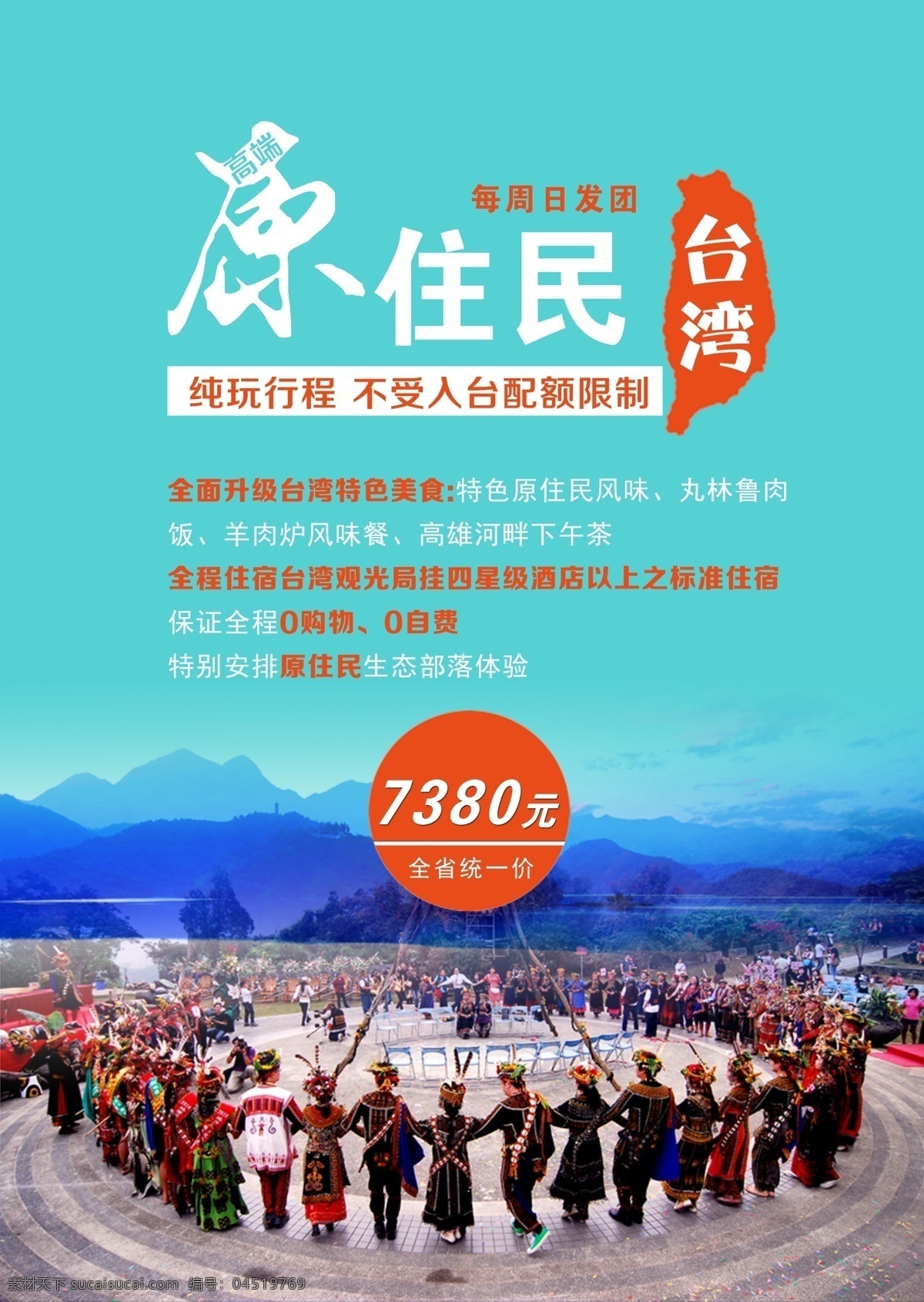 台湾旅游海报 台湾旅游 海报 原住民 青色 天蓝色