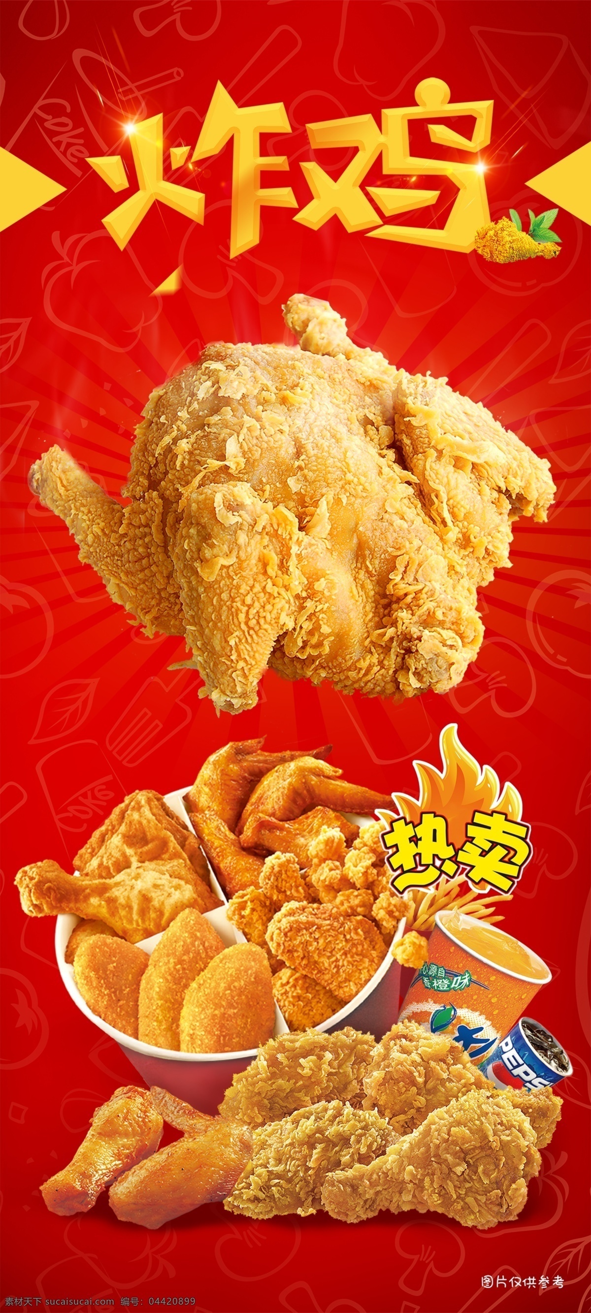 炸鸡广告 炸鸡 炸鸡腿 油炸 红色 炸鸡海报 分层