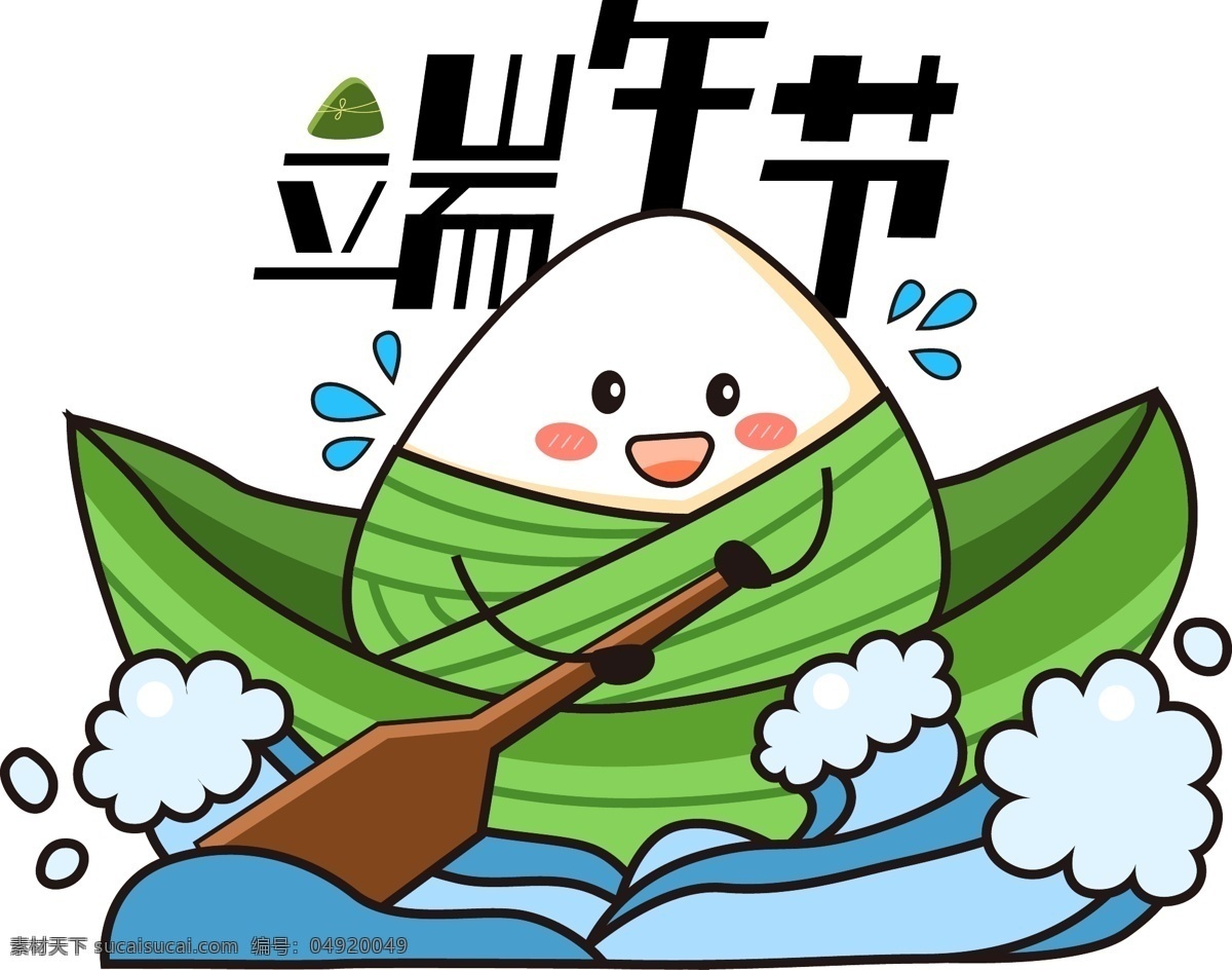 端午节 粽子 划船 卡通 可爱 食物 矢量 装饰 元素 字体 节日 表情