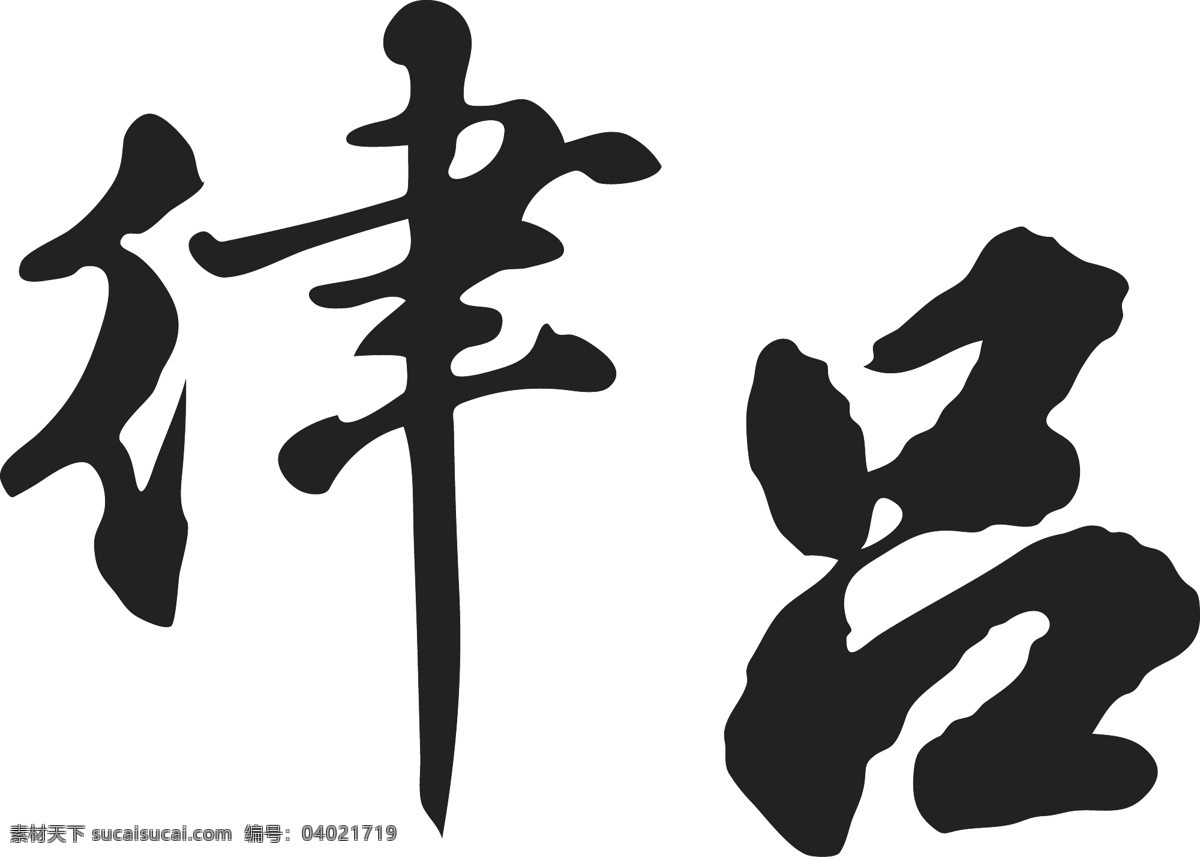 矢量源文件 毛笔 字体 ai源文件 毛笔字体 矢量毛笔字 书法字体 文字 文字素材 艺术字体 源文件 字体素材 律法 吕 源文件素材 矢量图